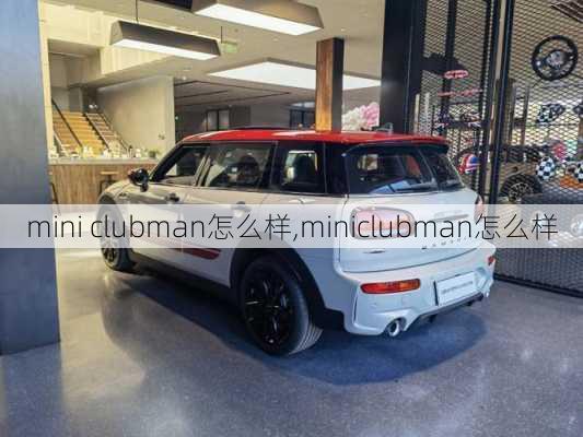 mini clubman怎么样,miniclubman怎么样