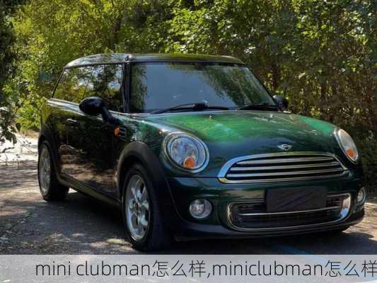 mini clubman怎么样,miniclubman怎么样