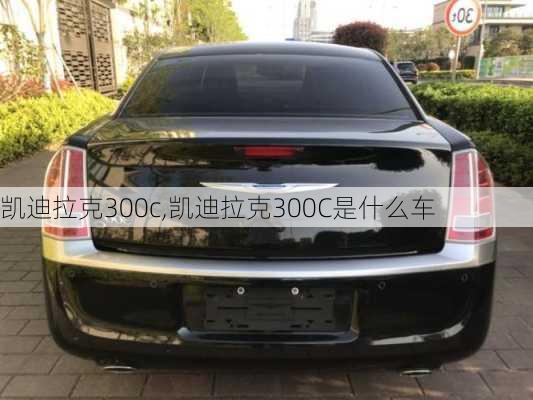 凯迪拉克300c,凯迪拉克300C是什么车