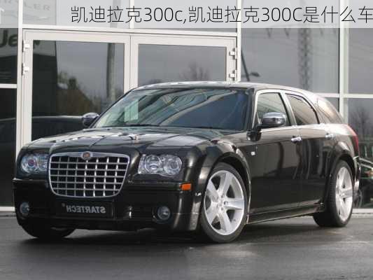 凯迪拉克300c,凯迪拉克300C是什么车