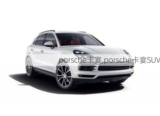 porsche卡宴,porsche卡宴SUV