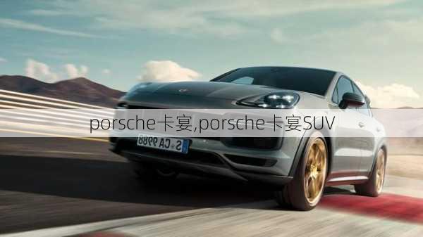 porsche卡宴,porsche卡宴SUV