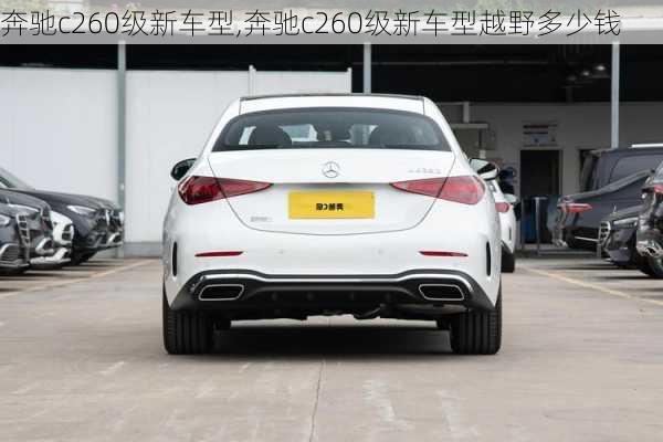 奔驰c260级新车型,奔驰c260级新车型越野多少钱