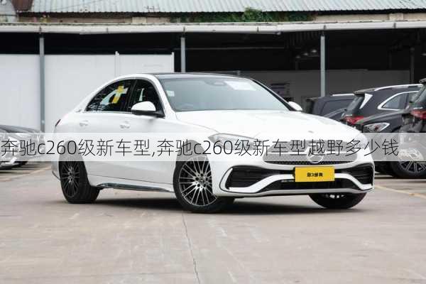 奔驰c260级新车型,奔驰c260级新车型越野多少钱