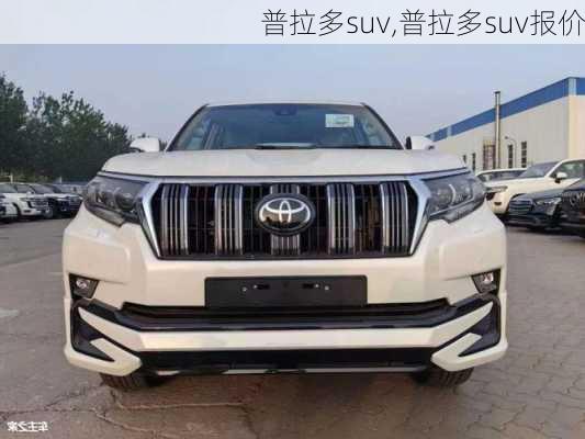 普拉多suv,普拉多suv报价