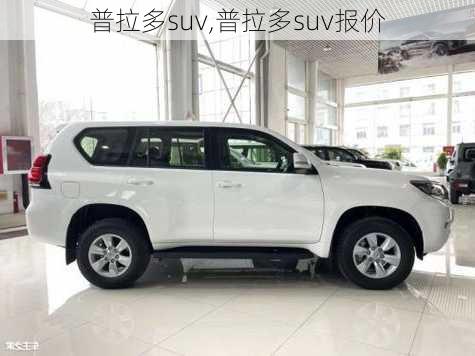 普拉多suv,普拉多suv报价