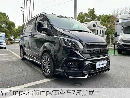 福特mpv,福特mpv商务车7座黑武士