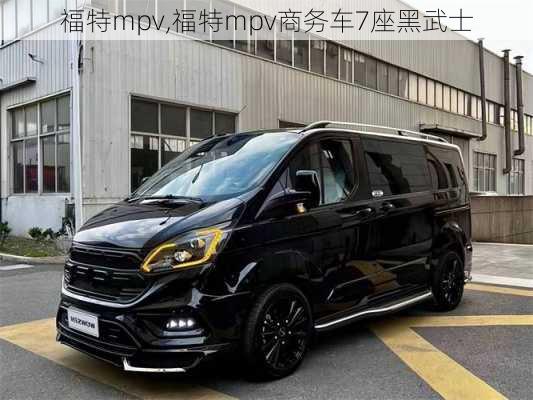 福特mpv,福特mpv商务车7座黑武士