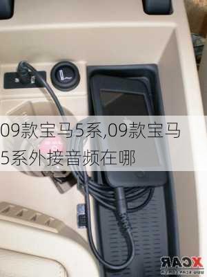 09款宝马5系,09款宝马5系外接音频在哪