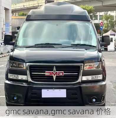 gmc savana,gmc savana 价格