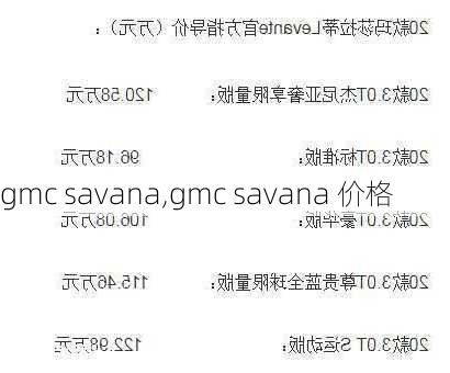 gmc savana,gmc savana 价格