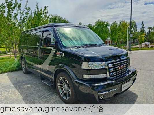 gmc savana,gmc savana 价格