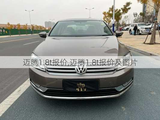 迈腾1.8t报价,迈腾1.8t报价及图片