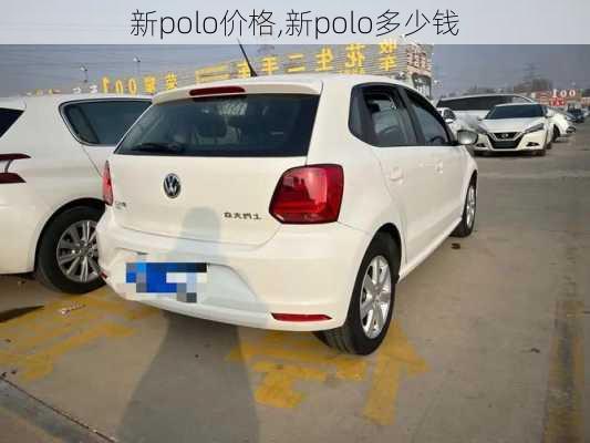 新polo价格,新polo多少钱