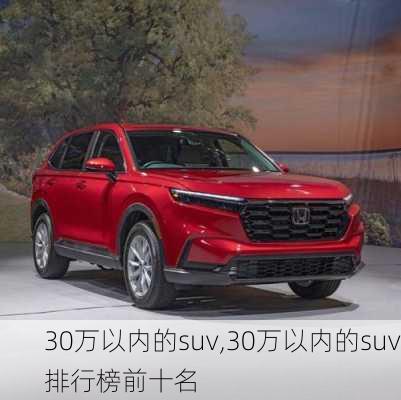 30万以内的suv,30万以内的suv排行榜前十名