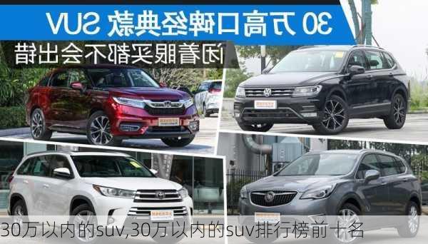 30万以内的suv,30万以内的suv排行榜前十名