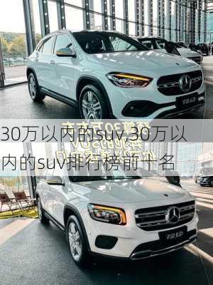 30万以内的suv,30万以内的suv排行榜前十名