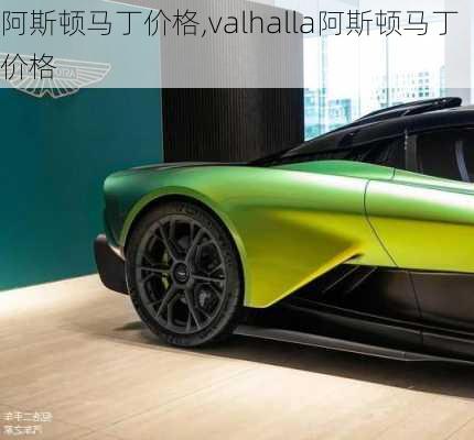 阿斯顿马丁价格,valhalla阿斯顿马丁价格