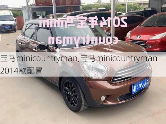 宝马minicountryman,宝马minicountryman2014款配置