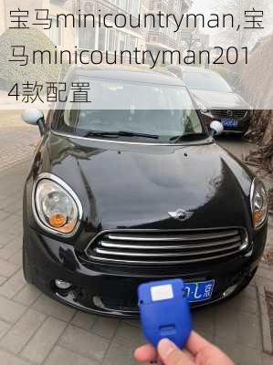 宝马minicountryman,宝马minicountryman2014款配置