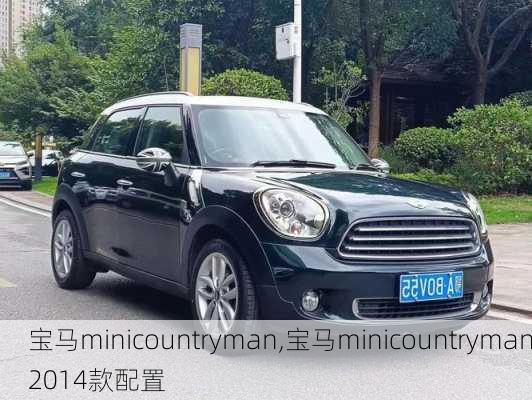 宝马minicountryman,宝马minicountryman2014款配置