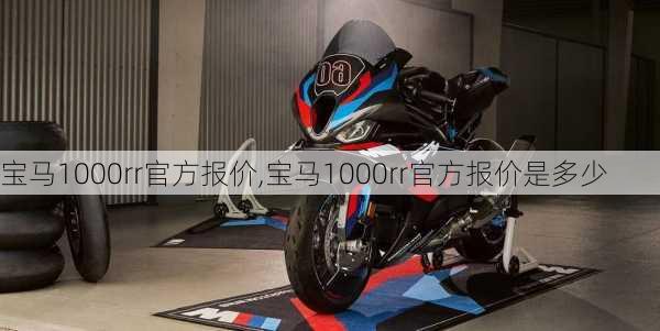 宝马1000rr官方报价,宝马1000rr官方报价是多少