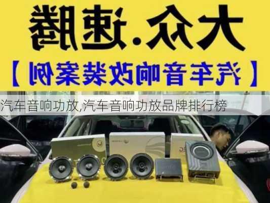 汽车音响功放,汽车音响功放品牌排行榜