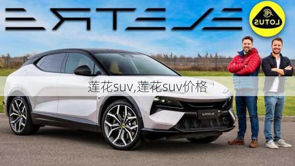 莲花suv,莲花suv价格