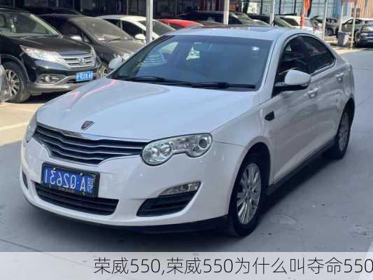 荣威550,荣威550为什么叫夺命550