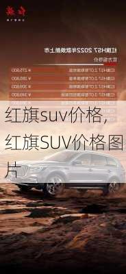 红旗suv价格,红旗SUV价格图片