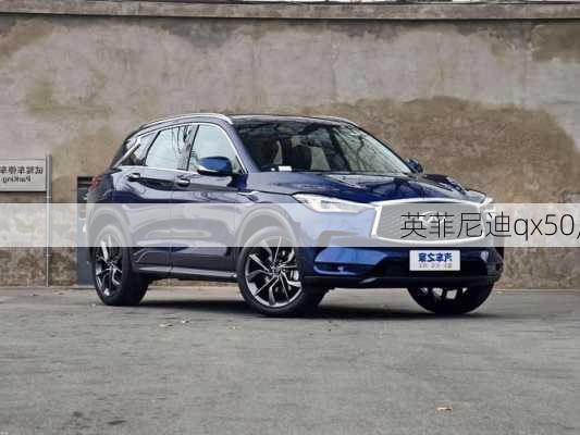 英菲尼迪qx50,