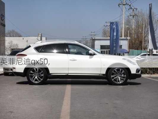 英菲尼迪qx50,