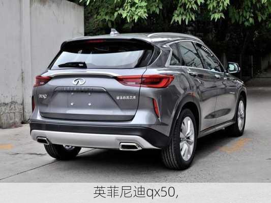 英菲尼迪qx50,