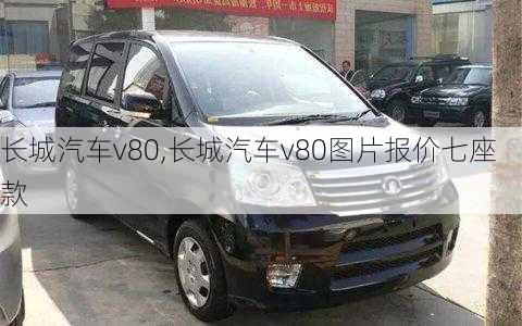 长城汽车v80,长城汽车v80图片报价七座款