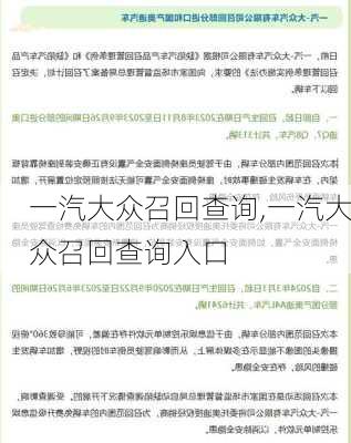 一汽大众召回查询,一汽大众召回查询入口