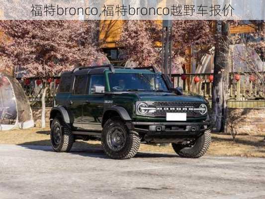 福特bronco,福特bronco越野车报价