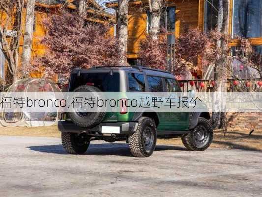 福特bronco,福特bronco越野车报价