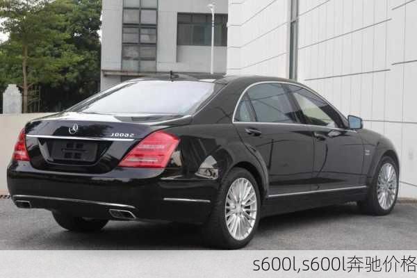 s600l,s600l奔驰价格