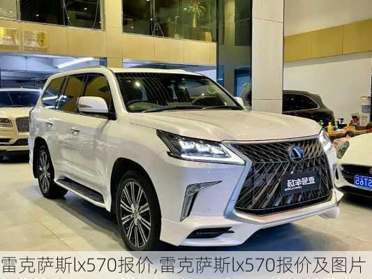 雷克萨斯lx570报价,雷克萨斯lx570报价及图片