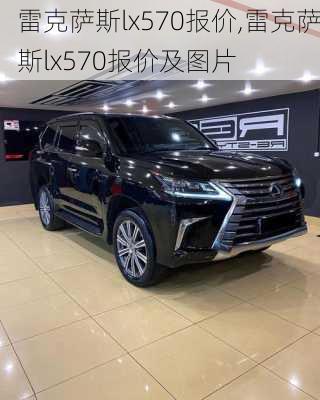 雷克萨斯lx570报价,雷克萨斯lx570报价及图片