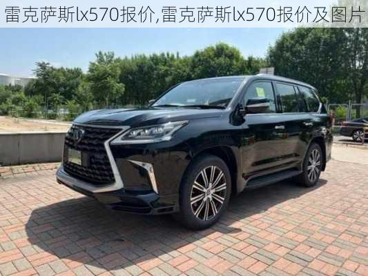 雷克萨斯lx570报价,雷克萨斯lx570报价及图片