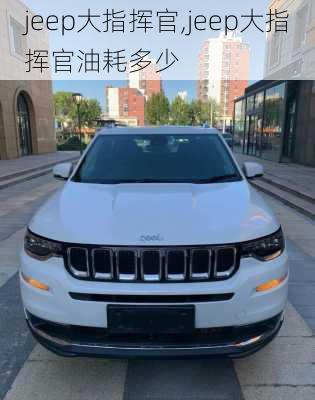 jeep大指挥官,jeep大指挥官油耗多少