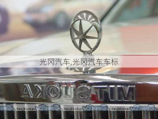 光冈汽车,光冈汽车车标