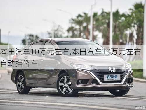 本田汽车10万元左右,本田汽车10万元左右自动挡轿车