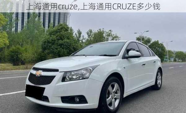 上海通用cruze,上海通用CRUZE多少钱