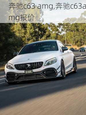 奔驰c63 amg,奔驰c63amg报价