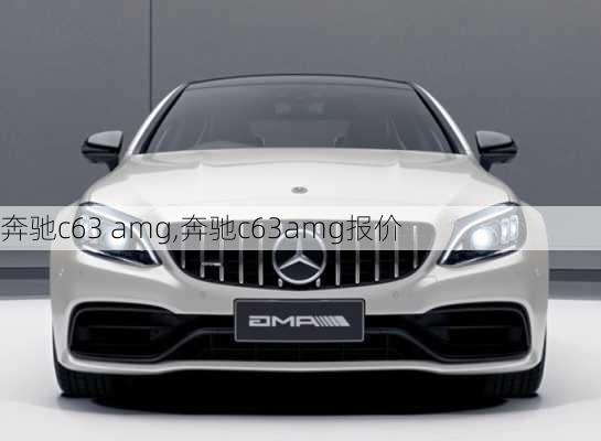 奔驰c63 amg,奔驰c63amg报价