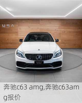 奔驰c63 amg,奔驰c63amg报价