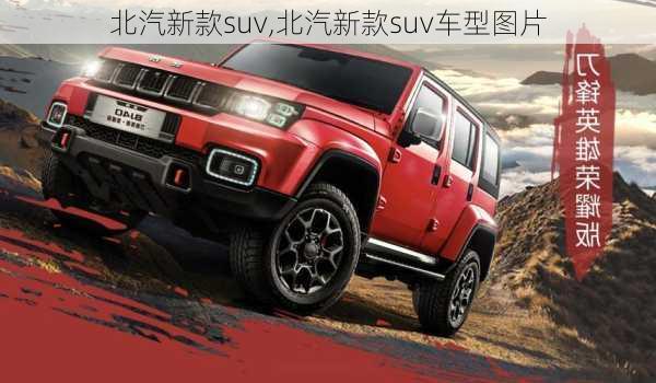 北汽新款suv,北汽新款suv车型图片