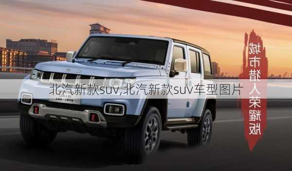 北汽新款suv,北汽新款suv车型图片